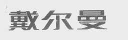 戴尔曼