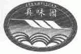 真味园