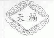 天福