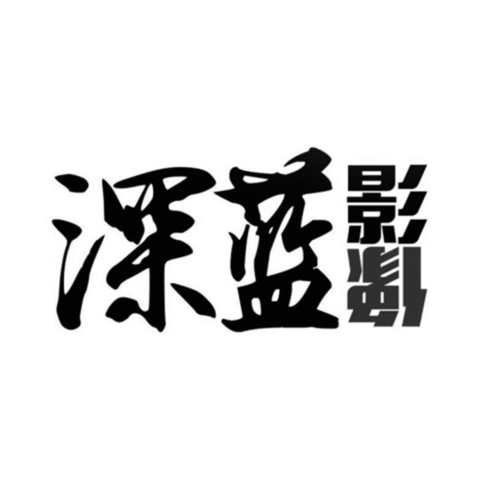 深蓝 影像