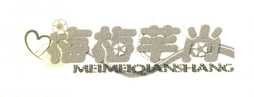 梅梅芊尚