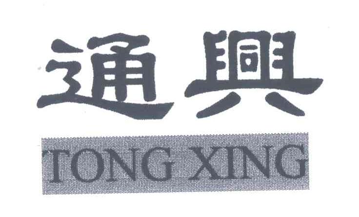 通兴