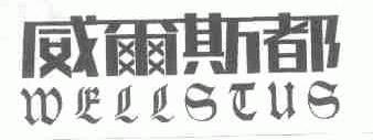 威尔斯都;WELLSTUS