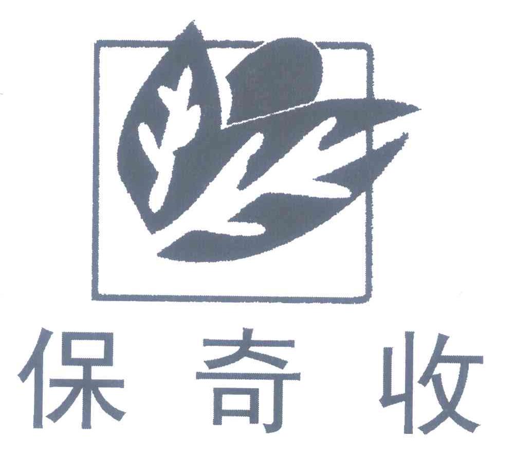 保奇收