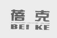 蓓克
