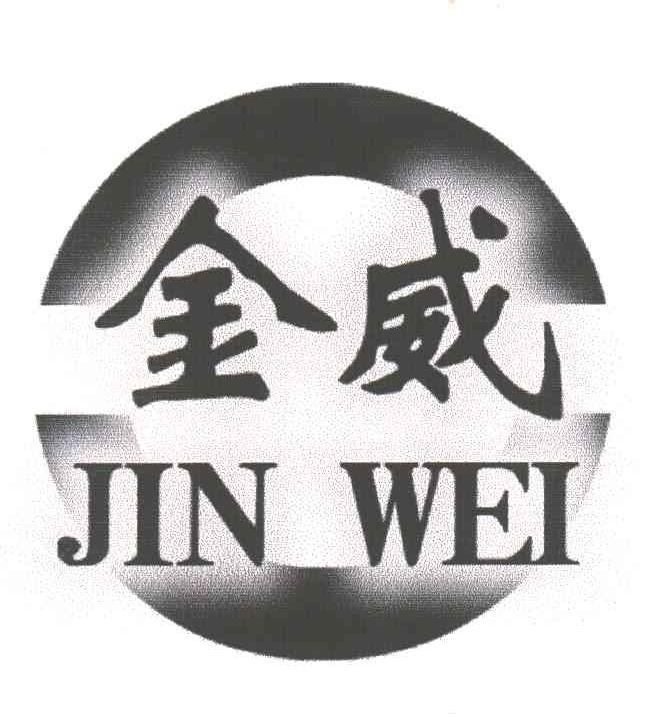 金威
