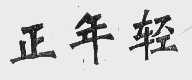 正年轻