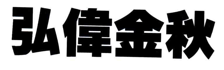 弘伟金秋