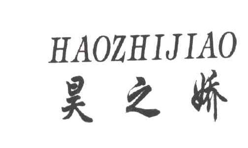 昊之娇