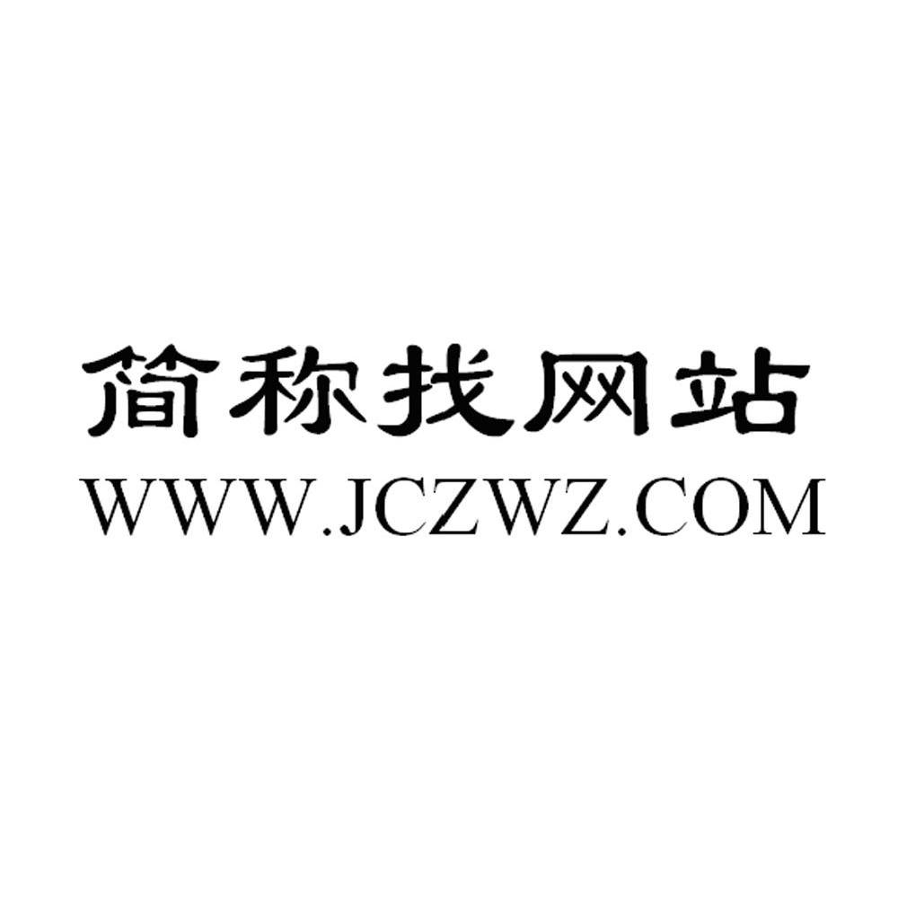 简称找网站 WWW.JCZWZ.COM