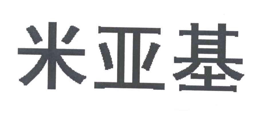 米亚基
