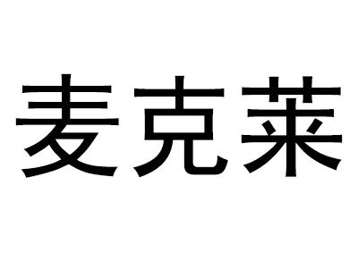 麦克莱