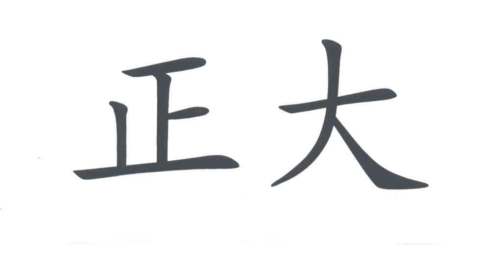正大