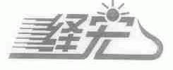 绎宏