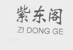 紫东阁