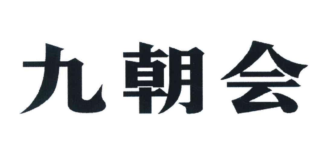 九朝会
