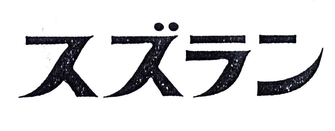 图形
