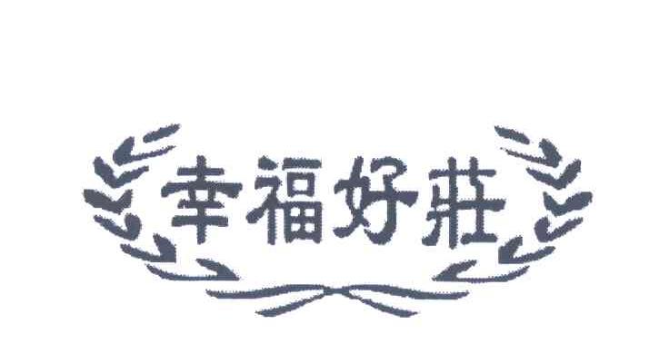 幸福好庄