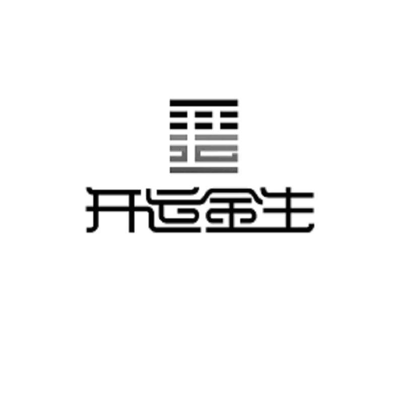 开运金生