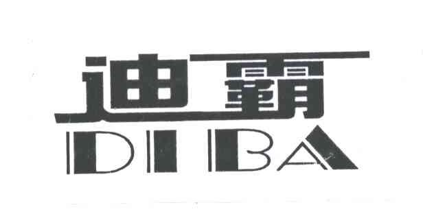 迪霸