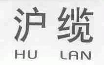 沪缆