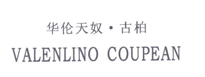 华伦天奴古柏