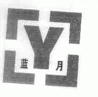 蓝月