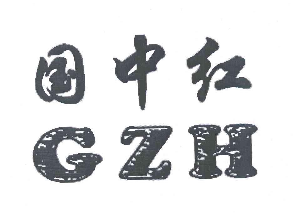 国中红 GZH
