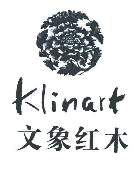 文象红木 KLINART