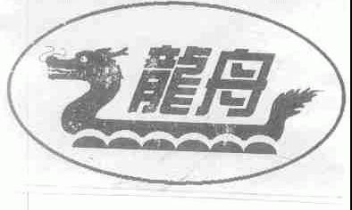 龙舟