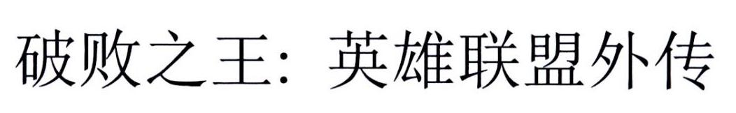 破败之王：英雄联盟外传