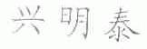 兴明泰