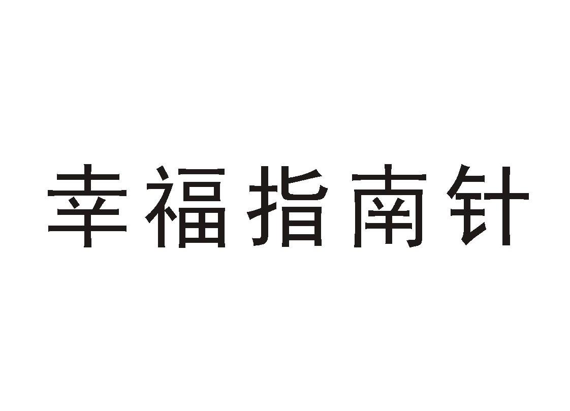 幸福指南针