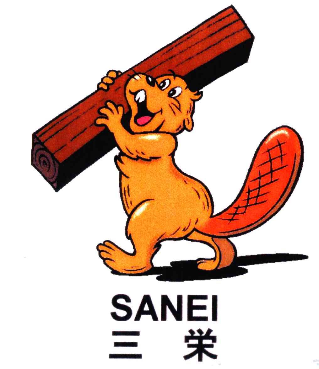 三荣;SANEI