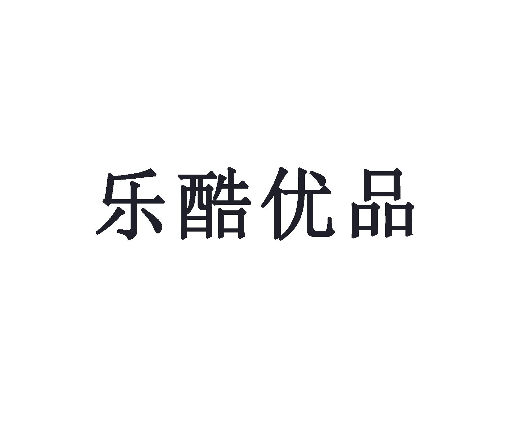 乐酷优品