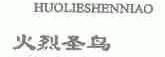 火烈圣鸟;HUOLIESHENNIAO