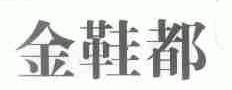 金鞋都