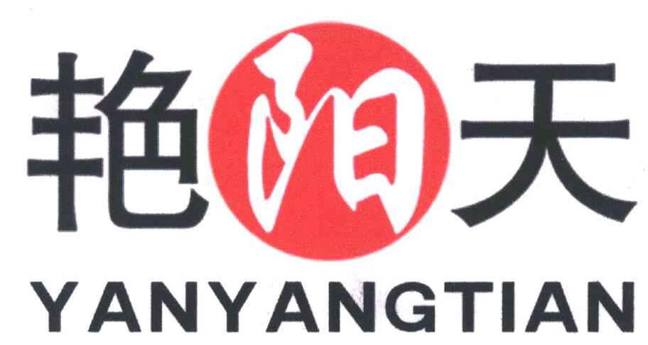 艳阳天