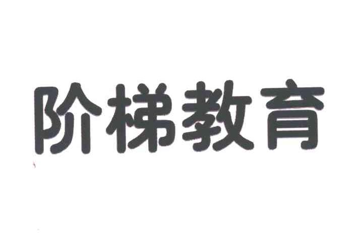 阶梯教育