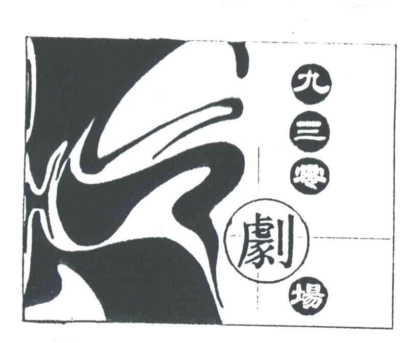 九三零剧场