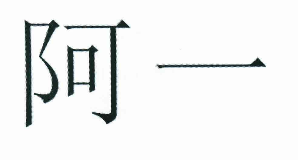 阿一