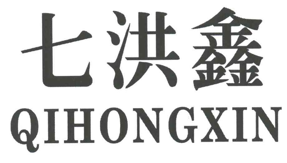 七洪鑫