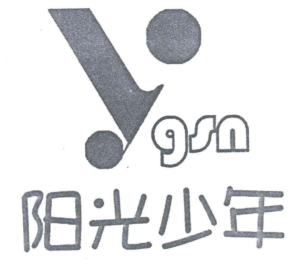 阳光少年;YGSN