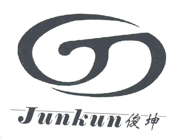 俊坤