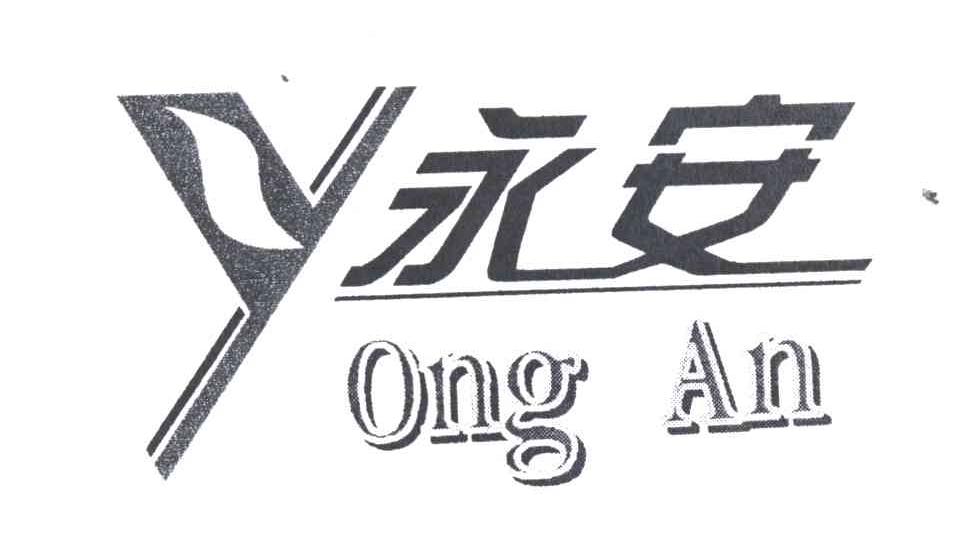 永安;Y