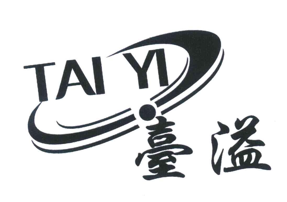 台溢