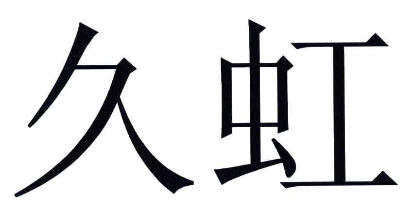 久虹