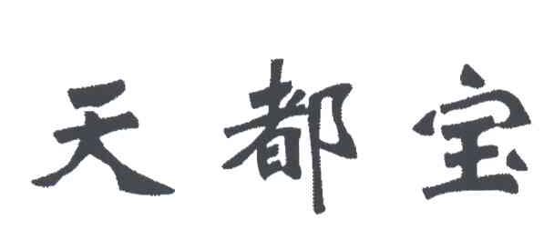 天都宝