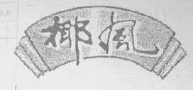 椰风
