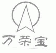 万荣宝